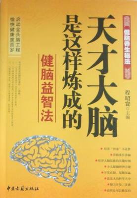 全新正版现货 天才大脑是这样炼成的 健脑益智法 程昭寰  中医古籍出版社 9787801748263