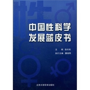 徐天民 正版 中国性科学发展蓝皮书 北京大学医学出版 包邮 社