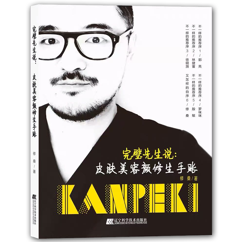 现货完璧先生说皮肤美容颜修生手账辽宁科学技术出版社9787559110077