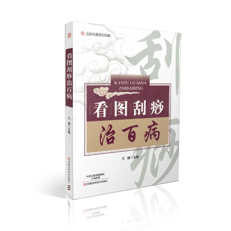 正版现货 看图刮痧治百病 王建 著 河南科学技术出版社