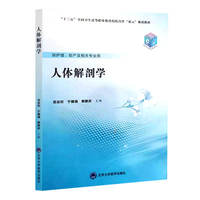 现货 人体解剖学 十三五 全国卫生高等职业教育 双元 规划教材 供护理 助产及相关专业用 岳应权 宁国强 北京大学医学出版社