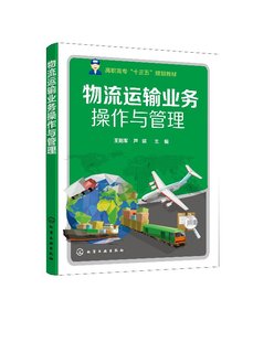 1化学工业出版 主编 社 物流运输业务操作与管理 王阳军 现货 芦娟 正版