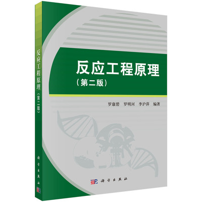 正版现货 反应工程原理(第二版) 罗康碧 罗明河 李沪萍编著 科学出版社