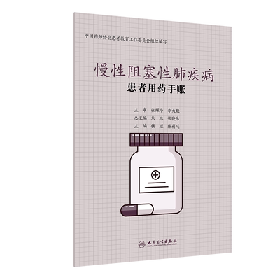 现货 患者用药手账慢性阻塞性肺疾病人民卫生出版社魏理陈莉延9787117304863