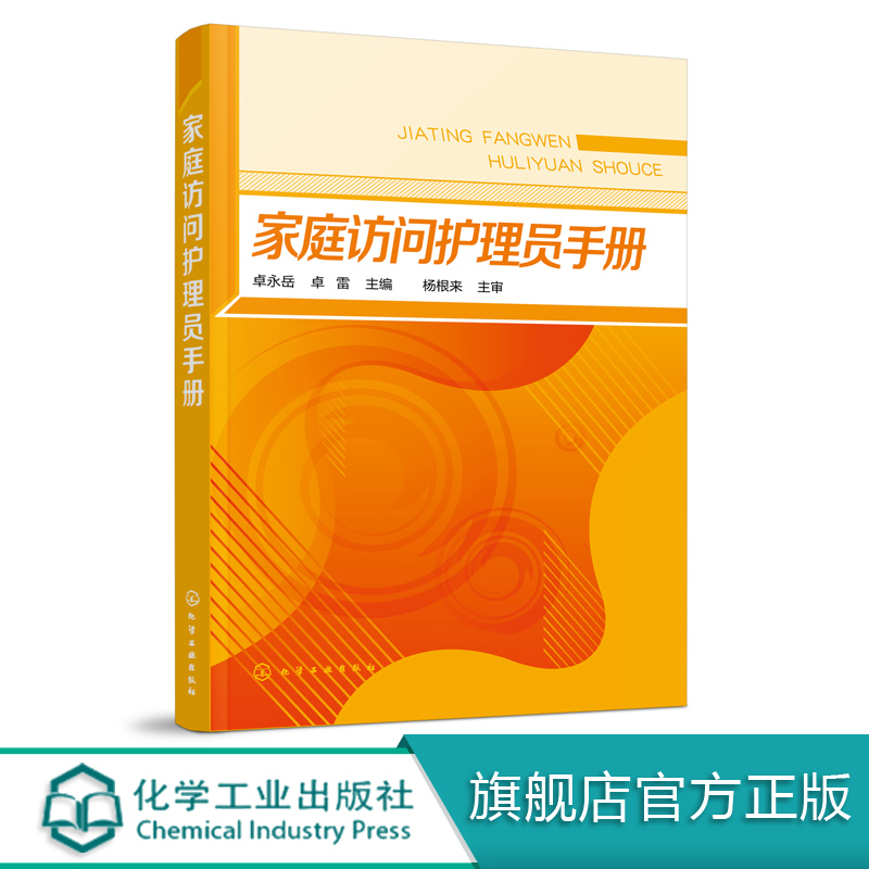 正版现货 家庭访问护理员手册 卓永岳、卓雷  主编 1化学工业出版社