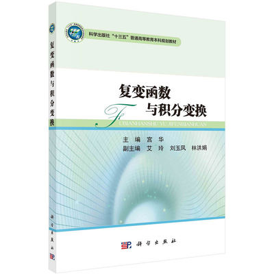 现货复变函数与积分变换 十三五普通高等教育本科规划教材 主编宫华 科学出版社9787030492203