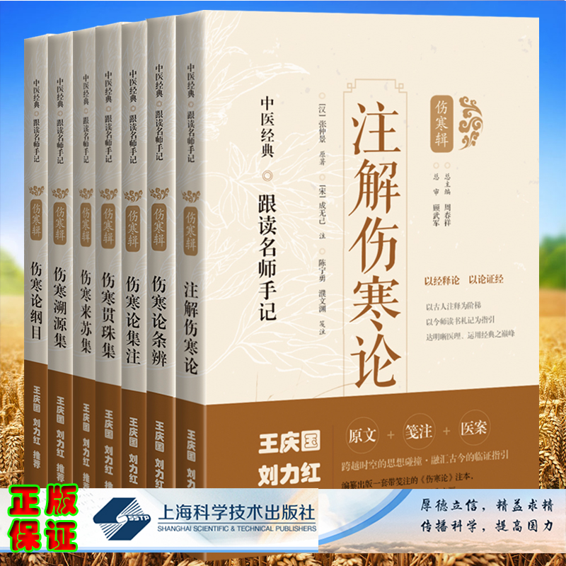 套装共7本中医经典跟读名师手记伤寒论纲目伤寒溯源集伤寒来苏集贯珠集集注条辨注解伤寒论伤寒辑上海科学技术出版社中医书籍