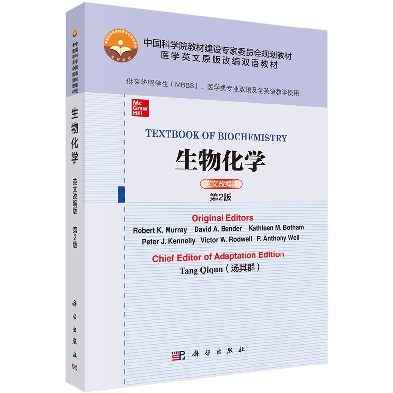 现货 生物化学英文改编版第2版二供来华留学生MBBS医学类专业双语及全英语教学使用医学英文原版改编双语教材