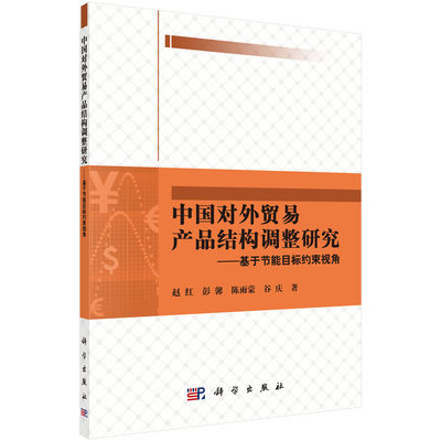 正版现货 中国对外贸易产品结构调整研究——基于节能目标约束视角 赵红 等 科学出版社