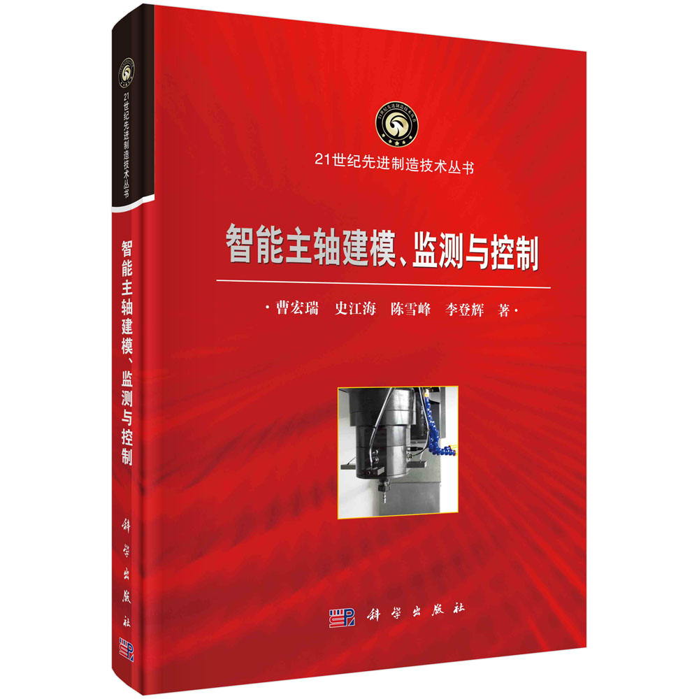 现货正版 圆脊精装 智能主轴建模、监测与控制 曹宏瑞史江海陈雪峰李登辉 科学出版社 9787030739452