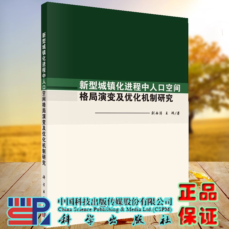 正版现货 新型城镇化进程中人口空间格局演变及优化机制研究 刘西涛 王炜 科学出版社 9787030717474