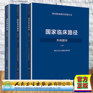 社9787117249782 正版 全新现货共3册国家临床路径外科部分上中下册国家临床路径管理丛书配增值医政医管局人民卫生出版