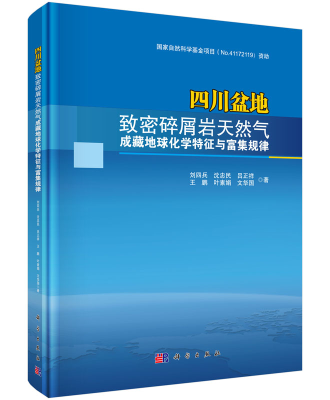 正版现货四川盆地致密碎屑岩天然气成藏地球化学特征与富集规律刘四兵沈忠民著科学出版社