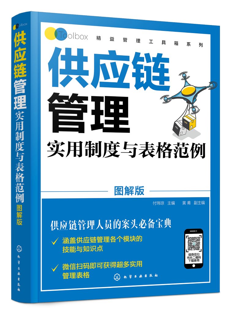 正版现货 精益管理工具箱系列--供应链管理实用制度与表格范例（图解版） 付玮琼  主编  黄甫  副主编 1化学工业出版社