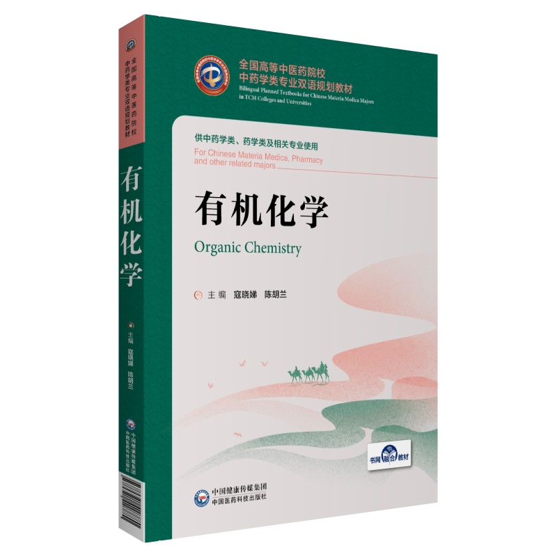 现货有机化学高等中医药院校中药学类专业双语规划教材供中药学类药学类及相关专业使用中国医药科技出版社9787521418880