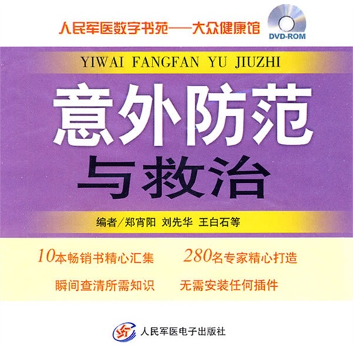 全新正版人民军医数字书苑-大众健康馆——意外防范与救治/郑宵