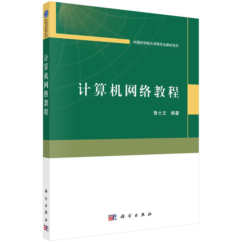 正版现货 计算机网络教程 鲁士文 科学出版社 9787030703118平装胶订 书籍/杂志/报纸 自动化技术 原图主图