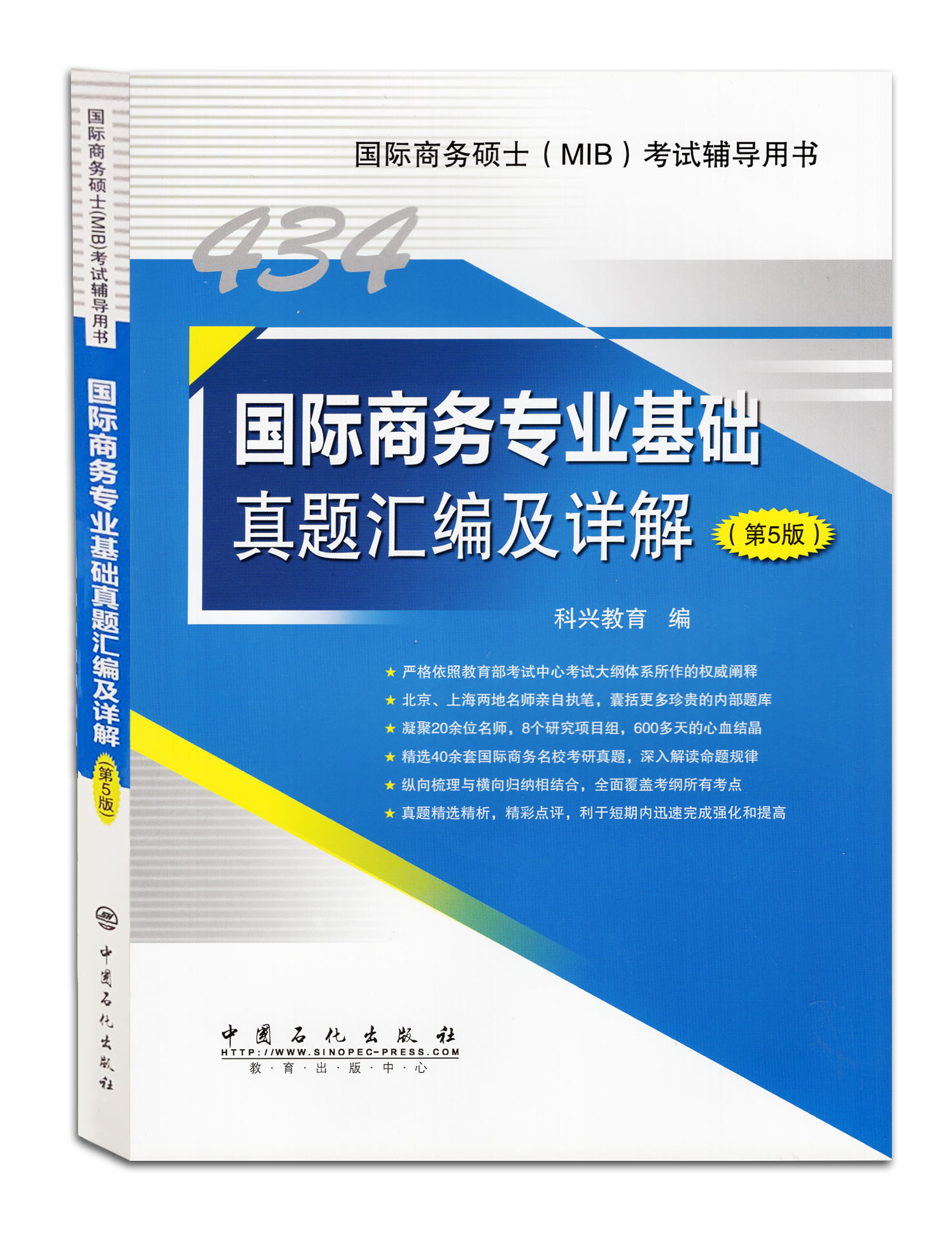国际商务专业基础真题汇编及详解第5版国际商务硕士MIB考试辅导用书中国石化出版社9787511459183