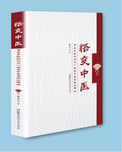 现货 悟变中医 瞿岳云教授别具一格的中医理论解读 瞿岳云 湖南科学