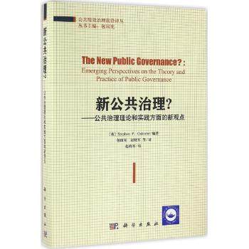 正版现货 精装新公共治理？-公共治理理论和实践方面的新观点(英)斯蒂芬·奥斯本主编 科学出版社