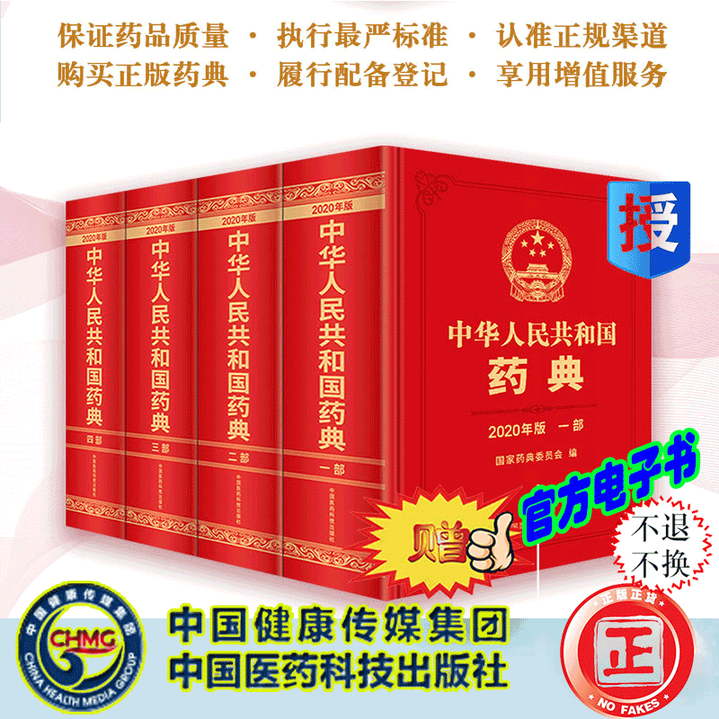 共4部 中国药典2020版中华人民共和国药典一部中药/二部化学药品/三部生物制品及相关通用技术要求/四部通用技术要求和药用辅料