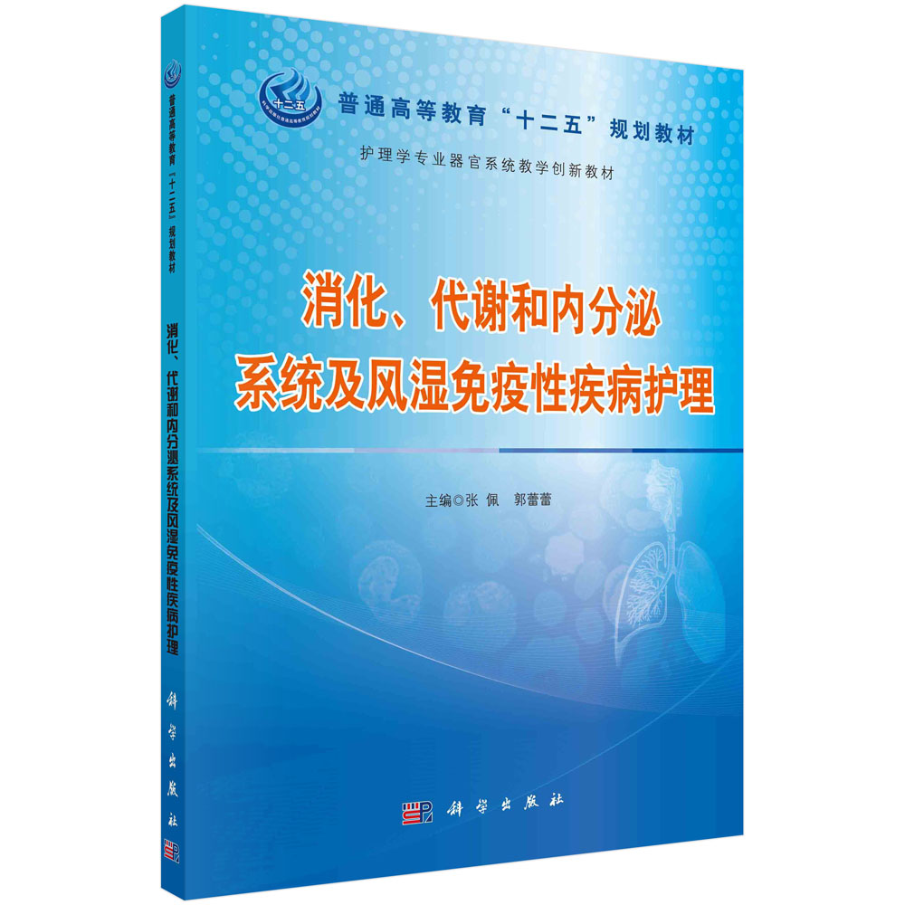 消化代谢和内分泌系统及风湿免疫性疾病护理十二五/护理学专业器官系统教学创新教材科学出版社9787030443830