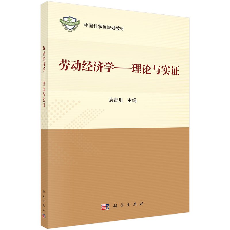 正版现货现货劳动经济学：理论与实证袁青川科学出版社