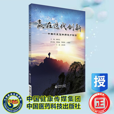 现货正版 赢在迭代创新 中国改良型新药活力探源 闻晓光 宗云岗 十四五规划教材 中国医药科技出版社 9787521437188