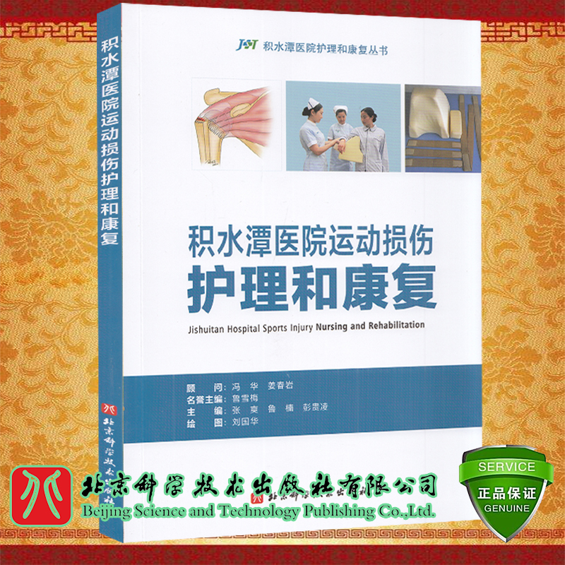 正版现货平装积水潭医院运动损伤护理和康复积水潭医院护理和康复丛书张爽鲁楠彭贵凌主编北京科学技术出版社9787571419943