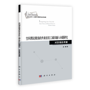 正版现货空间理论视角的外来农民工城市融入问题研究(对苏南的考察)高峰著科学出版社