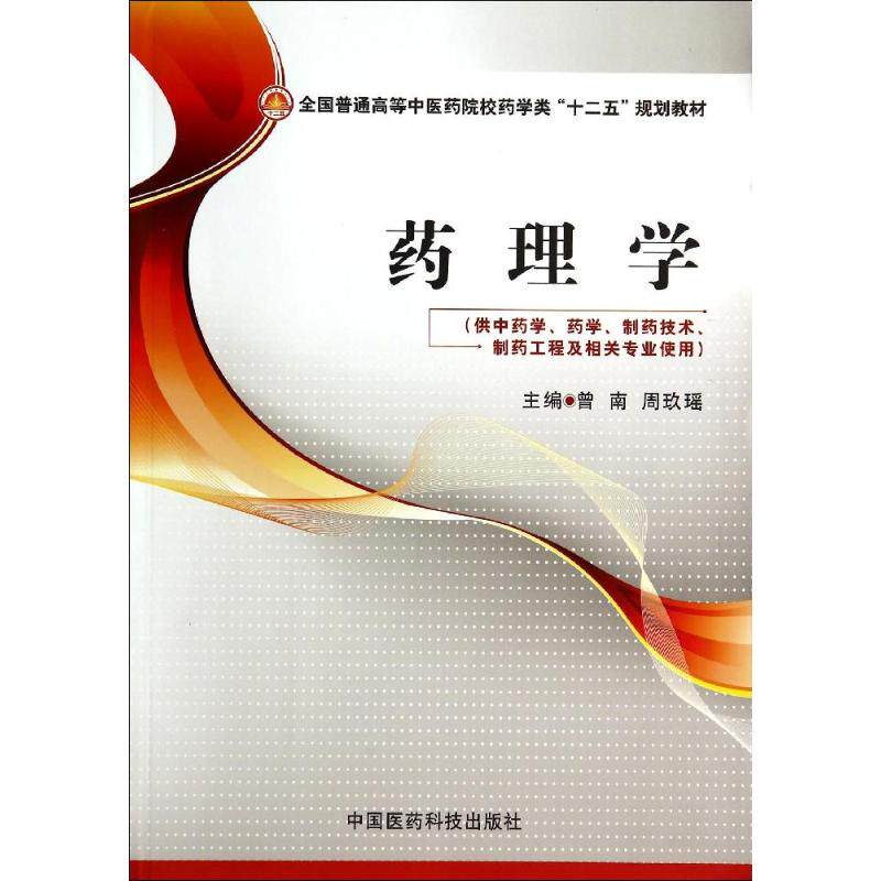 现货 药理学(全国普通高等中医药院校药学类"十二五"规划教材/供中