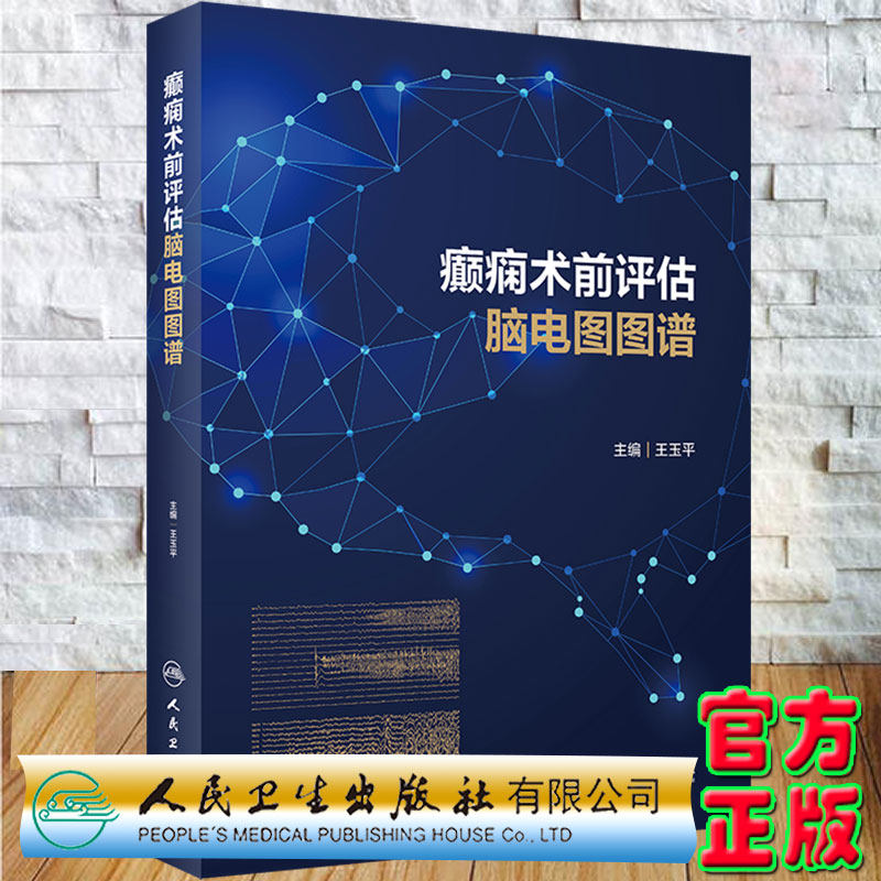 现货 癫痫术前评估脑电图图谱 玉平 主编 癫痫患者外科治疗癫痫灶精准