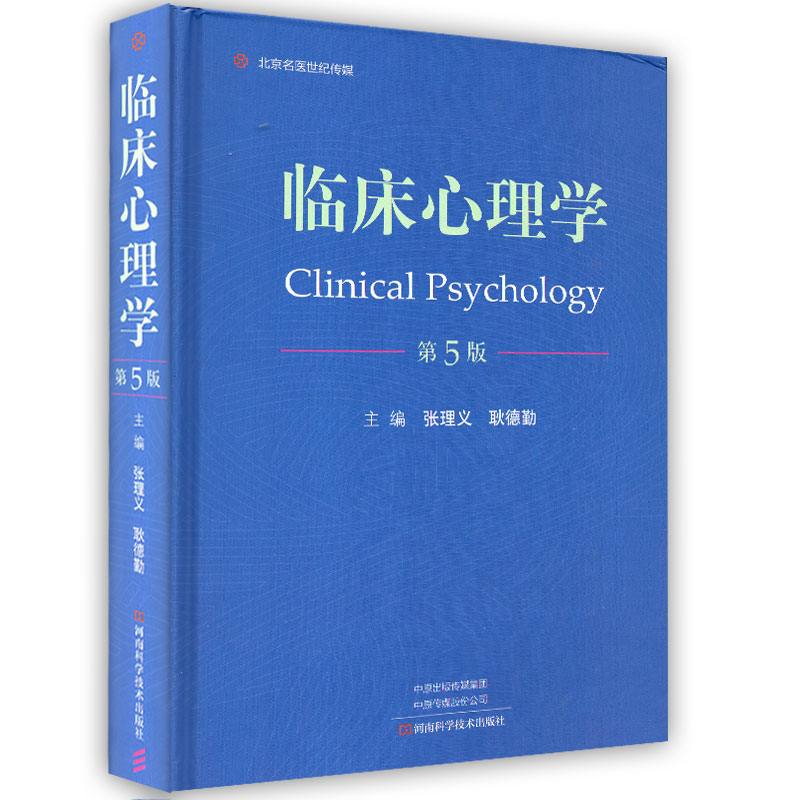 正版现货 临床心理学 第5版五 张理义 耿德勤 河南科学技术出版社