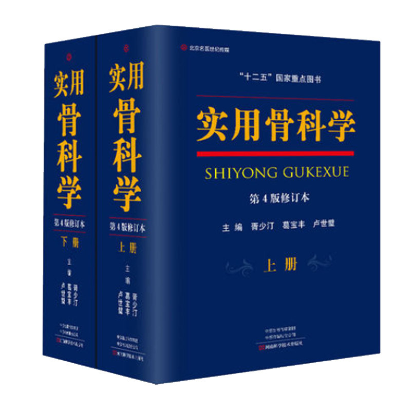 正版现货 实用骨科学（上下册） 第四版4修订本 十二五国家重点图书 河南科学技术出版社怎么看?