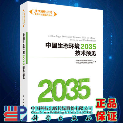 中国生态环境2035技术预见中国科学院创新发展研究中心科学出版社9787030652881