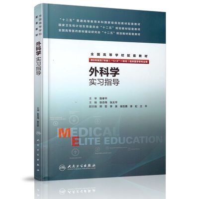 正版现货 外科学实习指导(八年制配教)张志伟 张太平主编 人民卫生出版社