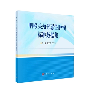 平装 社 胶订 科学出版 9787030760289 咽喉头颈部恶性肿瘤标准数据集雷文斌文卫平 现货正版