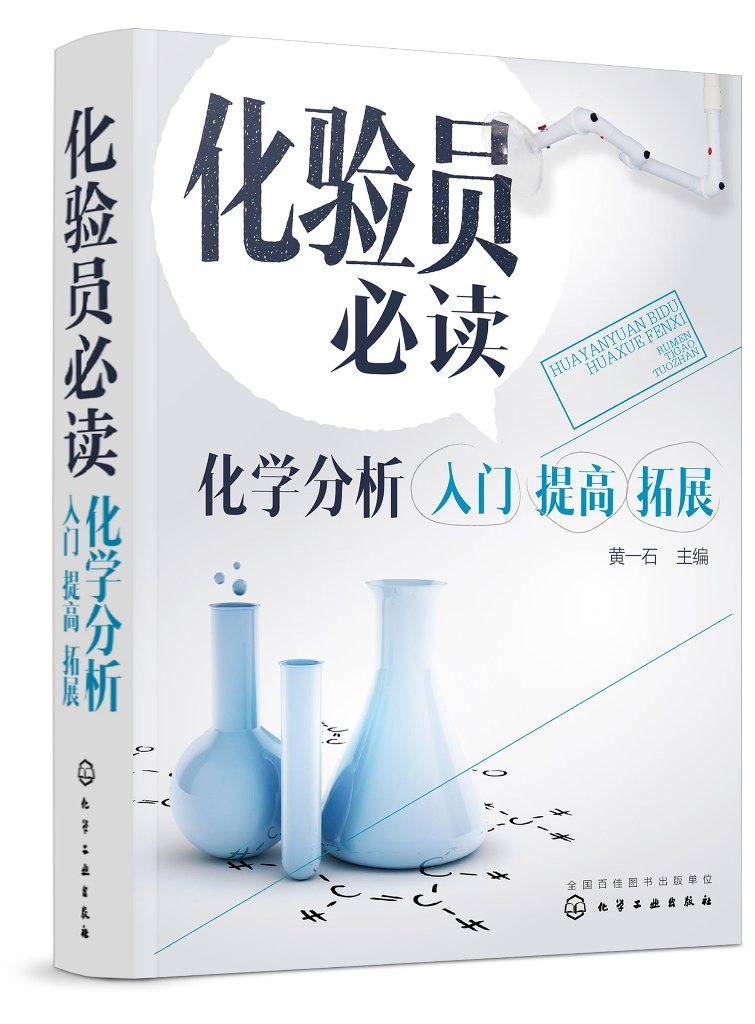 正版现货化验员必读：化学分析入门提高拓展黄一石主编 1化学工业出版社