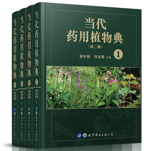 世界图书 肖培根 全套4册 第二版 上海分公司 现货 赵中振 当代药用植物典