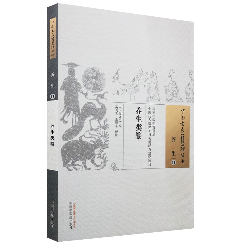现货 养生类纂 中国古医籍整理丛书 养生11 宋 周守忠 编 中
