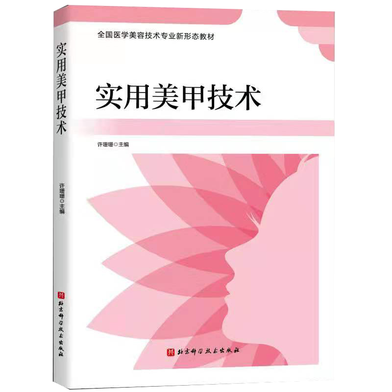 正版现货平装实用美甲技术全国医学美容技术专业新形态教材许珊珊主编北京科学技术出版社9787571415655