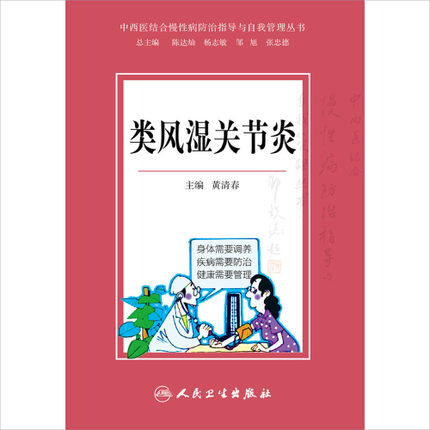 中西医结合慢性病防治指导与自我管理丛书—类风湿关节炎(包销250