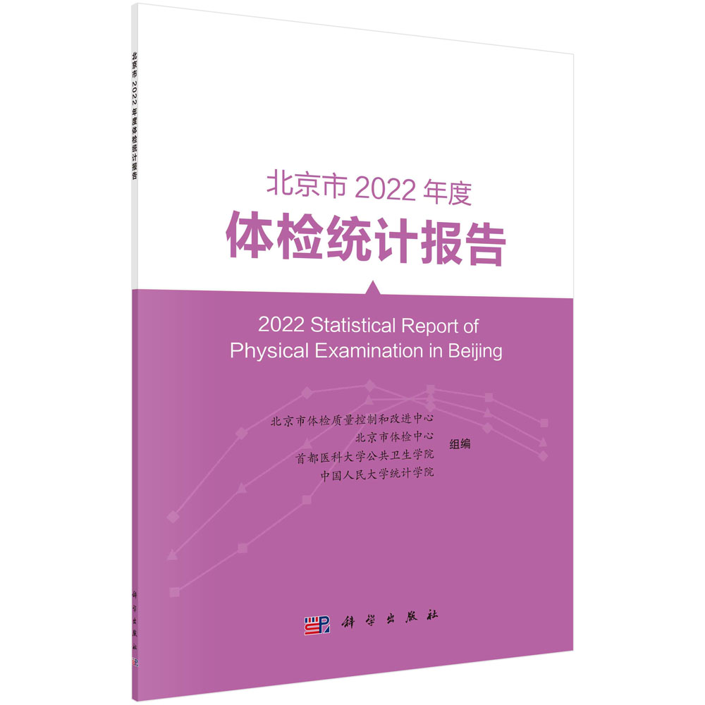 现货正版 北京市2022年度体检统计报告 张国红 科学出版社 97870