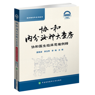 协和新百年系列医书夏维波李玉秀李梅主编9787567917347 协和内分泌科大查房协和医生临床思维例释 全新平装 现货正版