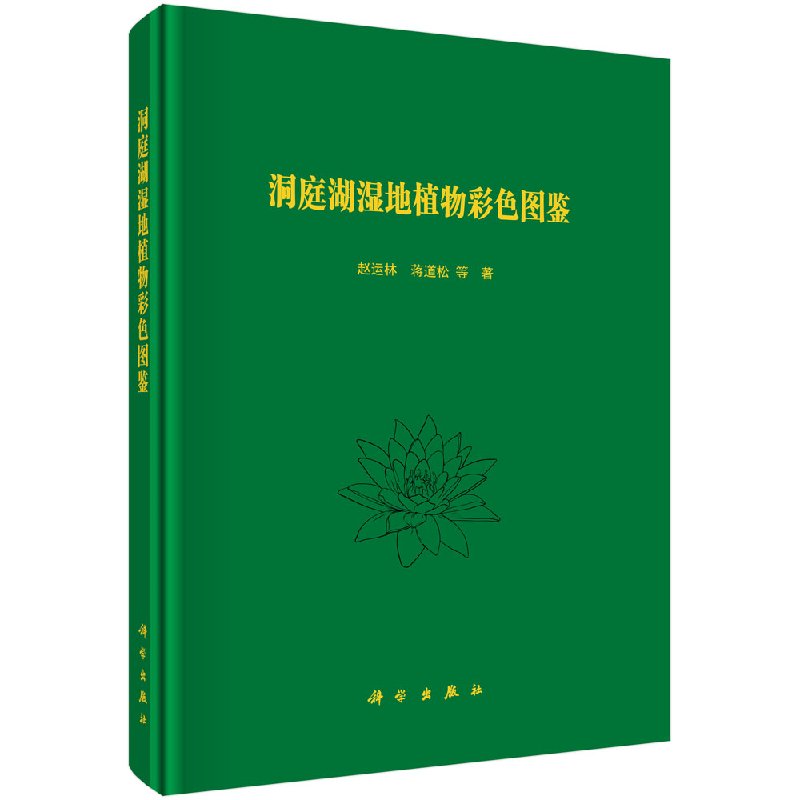 现货 洞庭湖湿地植物彩色图鉴  赵运林等 科学出版社