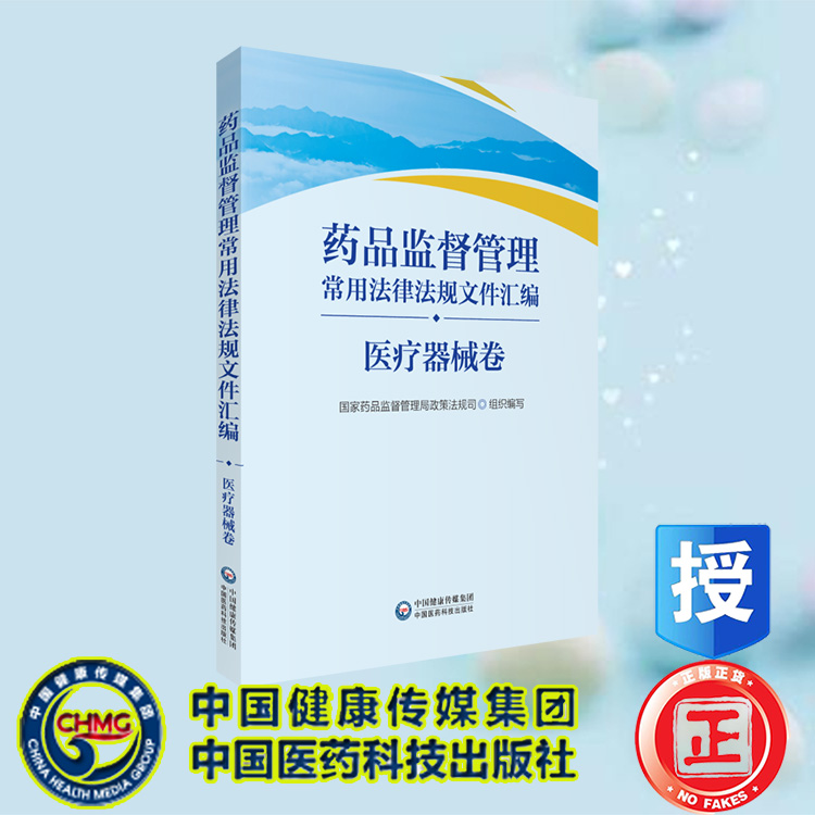 现货 药品监督管理常用法律法规文件汇编 医疗器械卷 国家药品监督管理局政策法规司组织编写中国医药科技出版社9787521437362