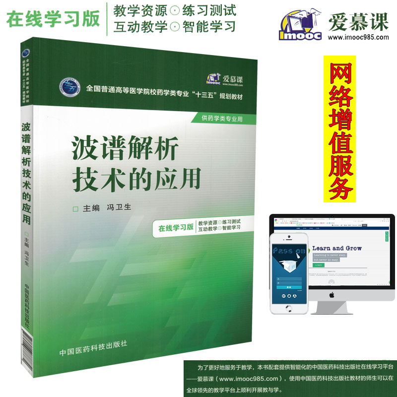 正版现货 波谱解析技术的应用(全国普通高等医学院校药学类专业“十三五”规划教材)冯卫生 主编 中国医药科技出版社