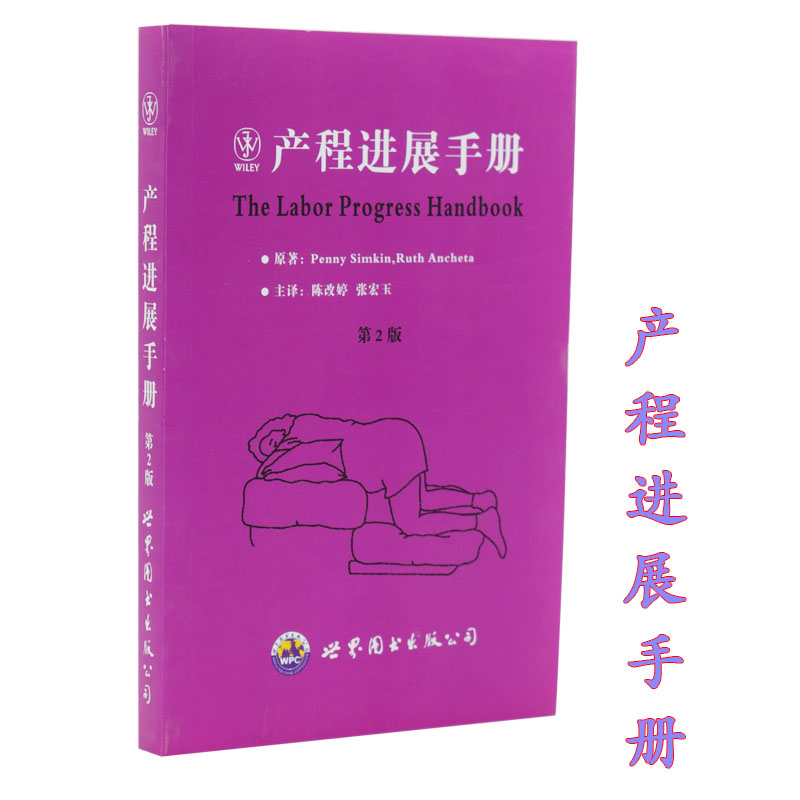 正版现货 产程进展手册(第2版)陈改婷 张宏玉主译 世界图书出版公司