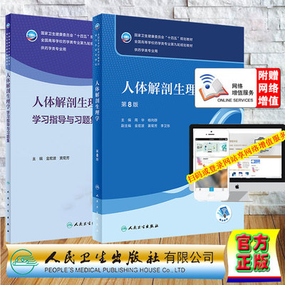 两本套 人体解剖生理学第8版/人体解剖生理学学习指导与习题集 本科药学 配增值 十四五规划教材第九轮周华杨向群人民卫生出版社
