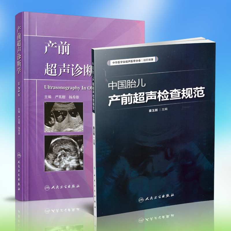 当日发货包邮正版 中国胎儿产前超声检查规范+产前超声诊断学(第2版)人民卫生出版社(共2本)属于什么档次？